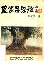 画家吕恩谊（1990 PDF版）