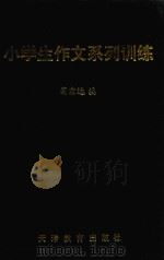 小学生作文系列训练（ PDF版）