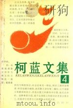 柯蓝文集  4（1996 PDF版）