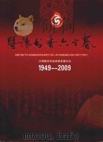 暨阳书香六十春 江阴新华书店改革发展纪实 1949-2009 PDF电子版封面