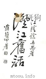 澄江旧话  下（ PDF版）