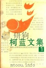 柯蓝文集  1（1996 PDF版）