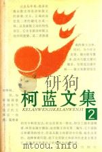 柯蓝文集  2（1996 PDF版）