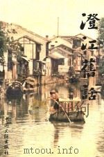 澄江旧话（1999 PDF版）
