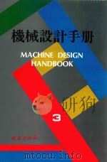 机械设计手册 第3卷 1995 PDF电子版封面 957724629X 徐灏主编