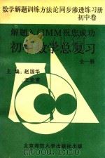 数学解题训练方法论同步渗透练习册 初中卷 初中数学总复习 全1册 1993 PDF电子版封面 730302980X 赵国华,王安甫主编