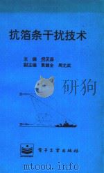 抗箔条干扰技术（1996 PDF版）