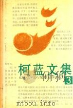 柯蓝文集  3（1996 PDF版）