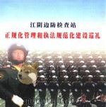 正规化管理和执法规范化建设巡礼（ PDF版）