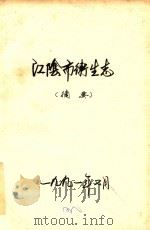 江阴市卫生志 摘要 1991 PDF电子版封面