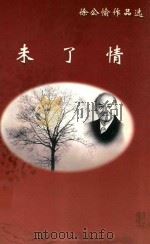 未了情  徐公愉作品选（ PDF版）