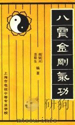 八宝金刚气功（1989 PDF版）