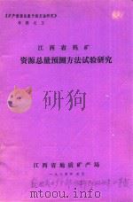 江西省钨矿资源总量预测方法试验研究  1981年7月-1983年12月（1984 PDF版）