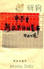 中学生新教学语法读本 1989 PDF电子版封面 7805600759 翁佩芳等编著