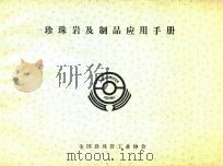 珍珠岩及制品应用手册 第1版 1989 PDF电子版封面 陶吉林编