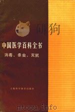 中国医学百科全书：消毒、杀虫灭鼠（1988 PDF版）
