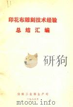 印花布雕刻技术经验总结汇编（1983 PDF版）