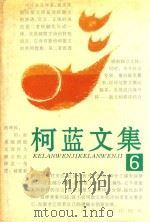 柯蓝文集  6（1996 PDF版）