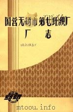 国营无锡市第七针织厂厂志（1923－1985）（1986 PDF版）