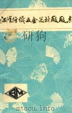 江阴纺织五金器材厂厂志 1986 PDF电子版封面 江阴新华布厂厂志编写组
