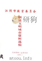 江阴市教育委员会创建文明城市资料选编（1999 PDF版）