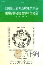 全国第五届神经病理学术会暨国际神经病理学术交流会论文摘要（1993 PDF版）