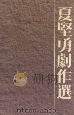 夏=勇=作选 1992 PDF电子版封面 7539903856 夏坚勇编著