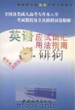 全国各类成人高考专升本入学考试教程及全真模拟试卷精解  非师范类  英语应试词汇用法指南  修订本（1999 PDF版）