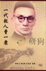 一代报人曹一尘（ PDF版）
