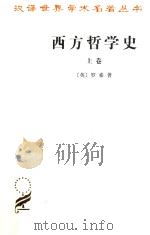 西方哲学史  及其与从古代到现代的政治、社会情况的联系  上卷（1963 PDF版）