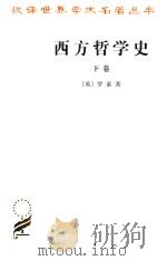 西方哲学史  及其与从古代到现代的政治、社会情况的联系  下卷（1976 PDF版）