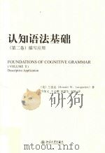 认知语法基础 第2卷 描写应用 PDF电子版封面 (美)兰盖克著