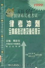 律考冲刺  全真模拟试卷及重点提示（1999 PDF版）