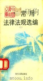 中国农村文库 常用法律法规选编 上 1992 PDF电子版封面 7220016808 四川省公安厅研究室编