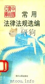 中国农村文库  常用法律法规选编  下（1992 PDF版）