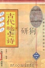 古代咏史诗精选点评（1996 PDF版）