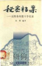 秘密档案 反特务间谍斗争实录 1997 PDF电子版封面 7536637632 孙曙编著
