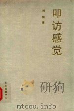 叩访感觉（1999 PDF版）