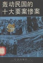 轰动民国的十大要案惨案（1992 PDF版）