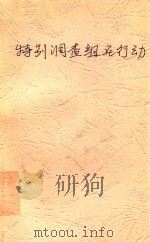 特别调查组在行动（1990 PDF版）