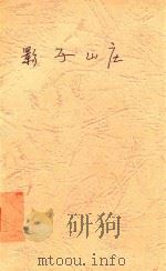 影子山庄 1988 PDF电子版封面 7800400786 岑凯伦著