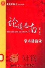 论道西南  学术讲演录  第2卷（ PDF版）
