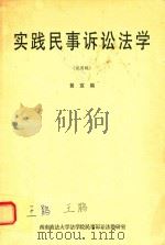 实践民事诉讼法学  试用稿（ PDF版）
