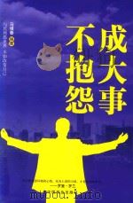 成大事不抱怨（ PDF版）