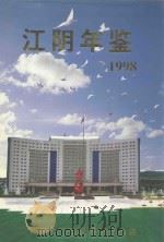 江阴年鉴 1998 1999 PDF电子版封面 7810375393 江阴市地方志编纂委员会编纂