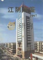 江阴年鉴  1997（1998 PDF版）