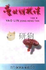 药林纵横谈 1999 PDF电子版封面 7806144498 卞纯荃著