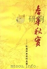 春华秋实  张国兴新闻作品选（1999 PDF版）