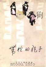 带枪的狍子（1988 PDF版）