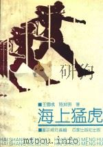 海上猛虎（1989 PDF版）